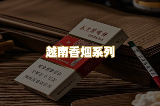 越南香烟系列